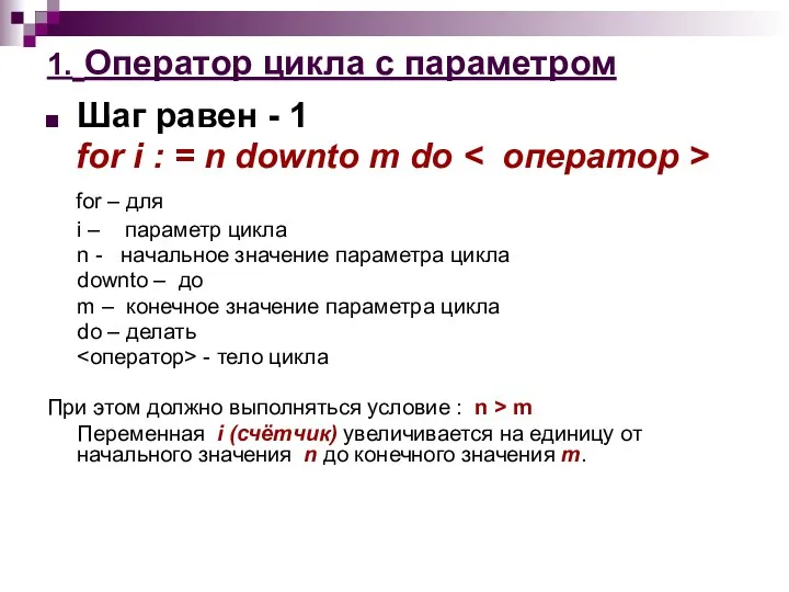 1. Оператор цикла с параметром Шаг равен - 1 for