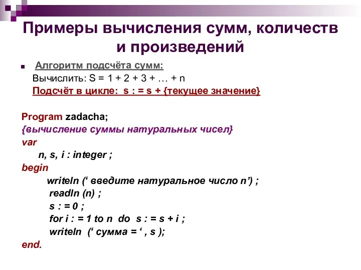 Примеры вычисления сумм, количеств и произведений Алгоритм подсчёта сумм: Вычислить: