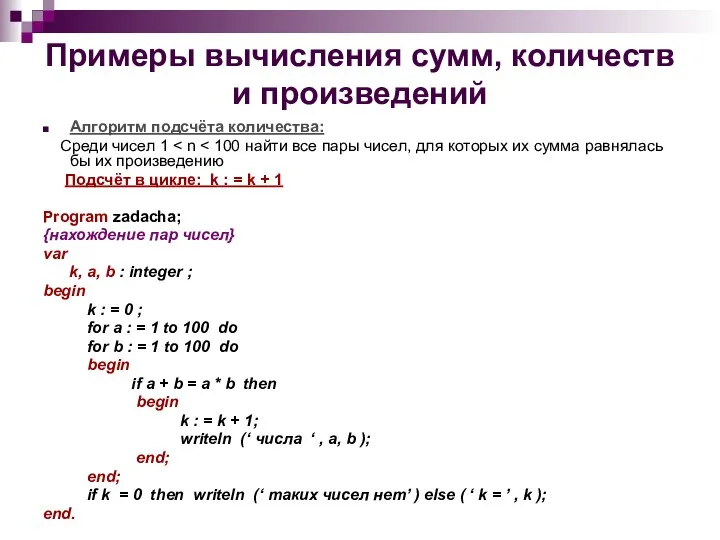 Примеры вычисления сумм, количеств и произведений Алгоритм подсчёта количества: Среди