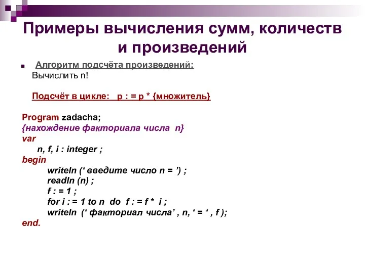 Примеры вычисления сумм, количеств и произведений Алгоритм подсчёта произведений: Вычислить