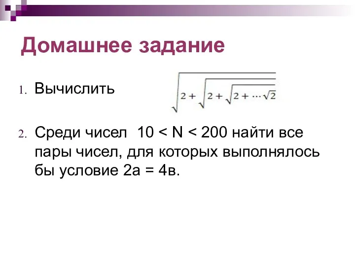 Домашнее задание Вычислить Среди чисел 10