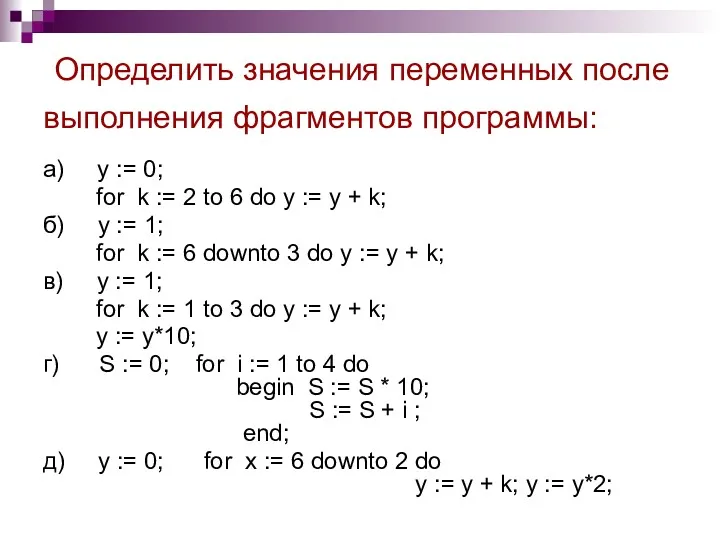 Определить значения переменных после выполнения фрагментов программы: а) у :=