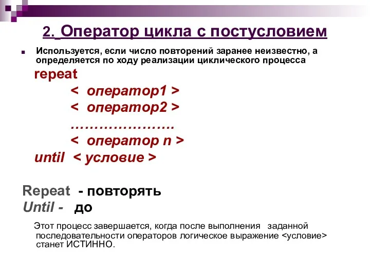 2. Оператор цикла с постусловием Используется, если число повторений заранее