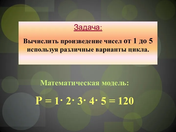 Задача: Вычислить произведение чисел от 1 до 5 используя различные