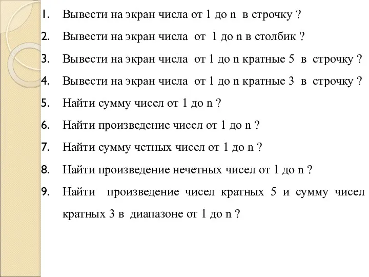 Вывести на экран числа от 1 до n в строчку