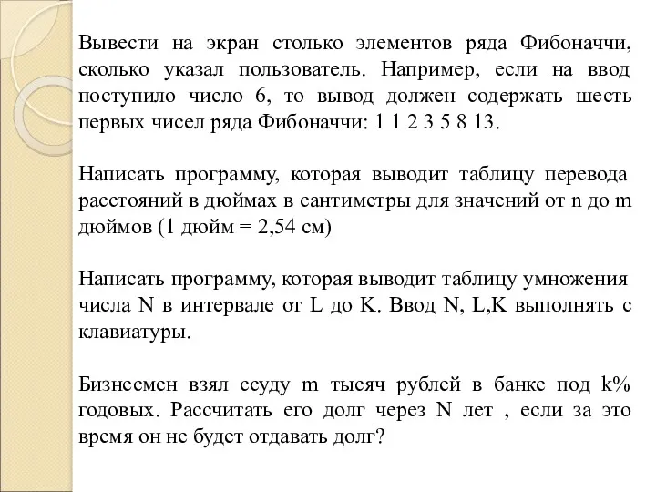 Вывести на экран столько элементов ряда Фибоначчи, сколько указал пользователь.