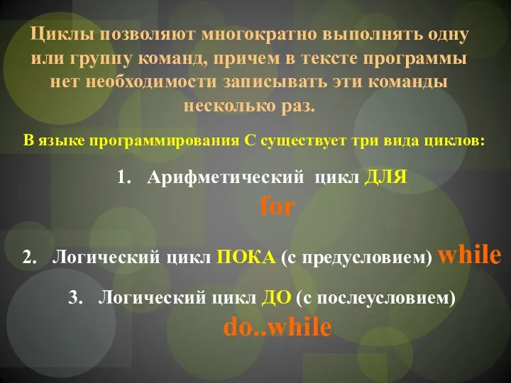 Циклы позволяют многократно выполнять одну или группу команд, причем в