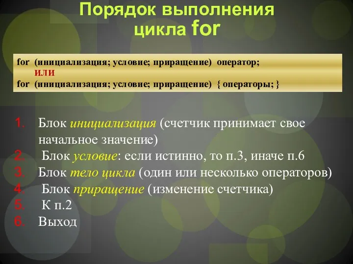 Порядок выполнения цикла for for (инициализация; условие; приращение) оператор; ИЛИ