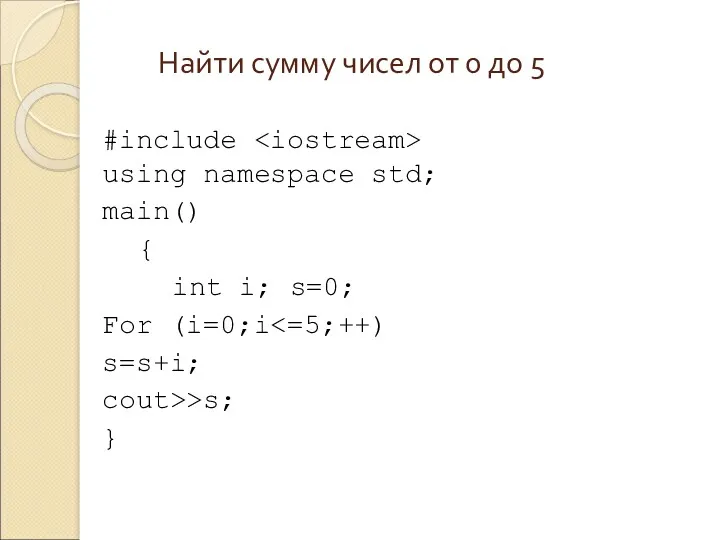 Найти сумму чисел от 0 до 5 #include using namespace