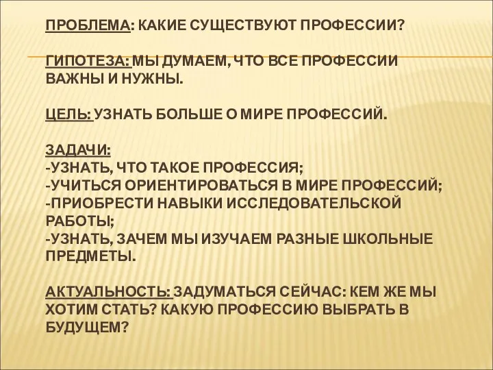 ПРОБЛЕМА: КАКИЕ СУЩЕСТВУЮТ ПРОФЕССИИ? ГИПОТЕЗА: МЫ ДУМАЕМ, ЧТО ВСЕ ПРОФЕССИИ