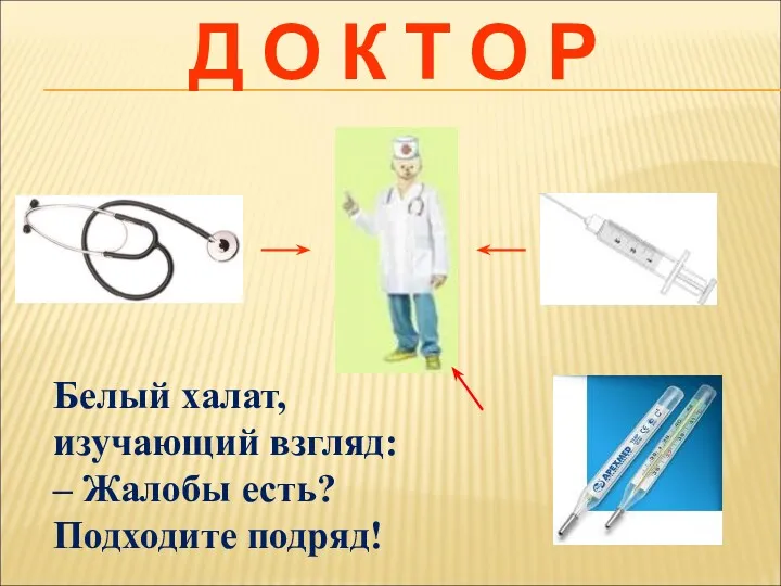 Д О К Т О Р Белый халат, изучающий взгляд: – Жалобы есть? Подходите подряд!