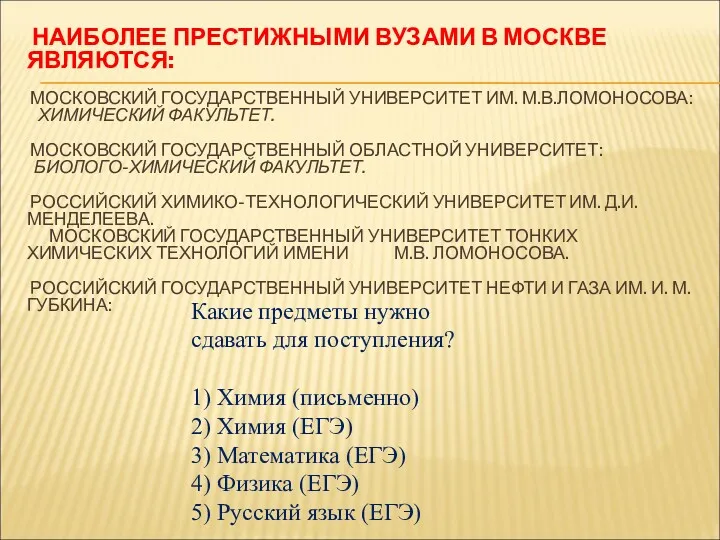 НАИБОЛЕЕ ПРЕСТИЖНЫМИ ВУЗАМИ В МОСКВЕ ЯВЛЯЮТСЯ: МОСКОВСКИЙ ГОСУДАРСТВЕННЫЙ УНИВЕРСИТЕТ ИМ.