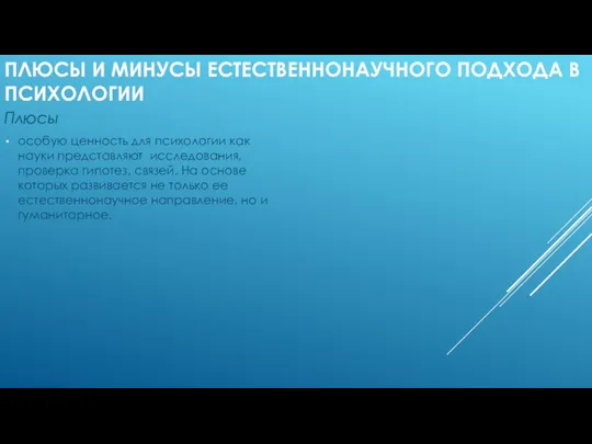 ПЛЮСЫ И МИНУСЫ ЕСТЕСТВЕННОНАУЧНОГО ПОДХОДА В ПСИХОЛОГИИ Плюсы особую ценность