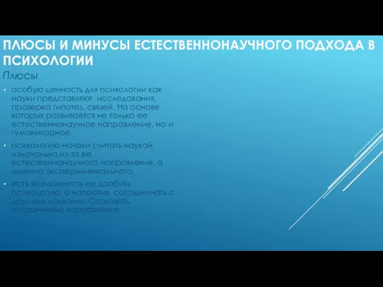 ПЛЮСЫ И МИНУСЫ ЕСТЕСТВЕННОНАУЧНОГО ПОДХОДА В ПСИХОЛОГИИ Плюсы особую ценность