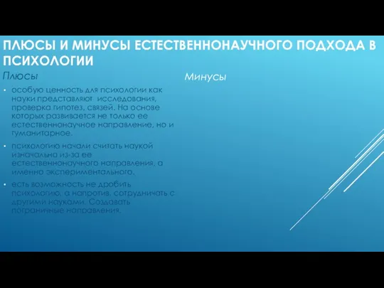 ПЛЮСЫ И МИНУСЫ ЕСТЕСТВЕННОНАУЧНОГО ПОДХОДА В ПСИХОЛОГИИ Плюсы особую ценность