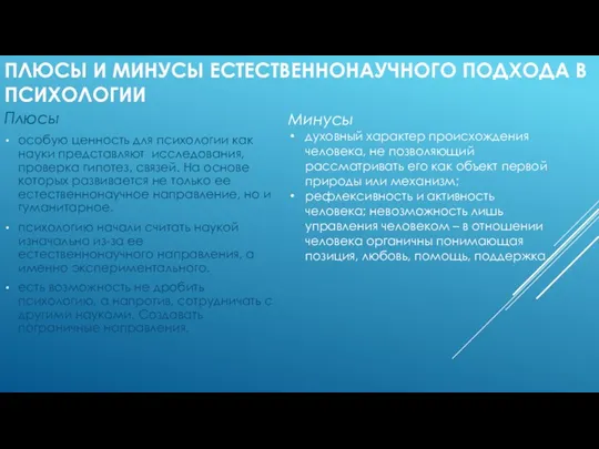 ПЛЮСЫ И МИНУСЫ ЕСТЕСТВЕННОНАУЧНОГО ПОДХОДА В ПСИХОЛОГИИ Плюсы особую ценность