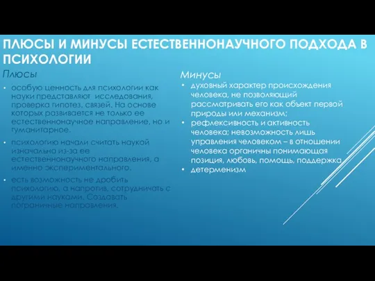 ПЛЮСЫ И МИНУСЫ ЕСТЕСТВЕННОНАУЧНОГО ПОДХОДА В ПСИХОЛОГИИ Плюсы особую ценность