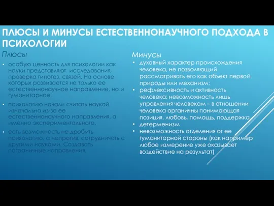 ПЛЮСЫ И МИНУСЫ ЕСТЕСТВЕННОНАУЧНОГО ПОДХОДА В ПСИХОЛОГИИ Плюсы особую ценность