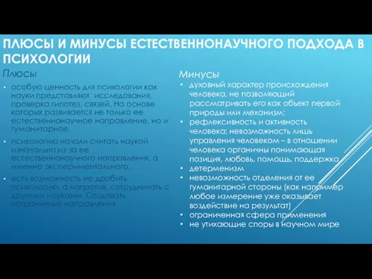 ПЛЮСЫ И МИНУСЫ ЕСТЕСТВЕННОНАУЧНОГО ПОДХОДА В ПСИХОЛОГИИ Плюсы особую ценность