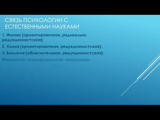 СВЯЗЬ ПСИХОЛОГИИ С ЕСТЕСТВЕННЫМИ НАУКАМИ 1. Физика (ориентировочная, радикально редукционистская);