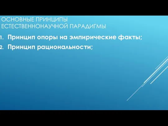 ОСНОВНЫЕ ПРИНЦИПЫ ЕСТЕСТВЕННОНАУЧНОЙ ПАРАДИГМЫ Принцип опоры на эмпирические факты; Принцип рациональности;