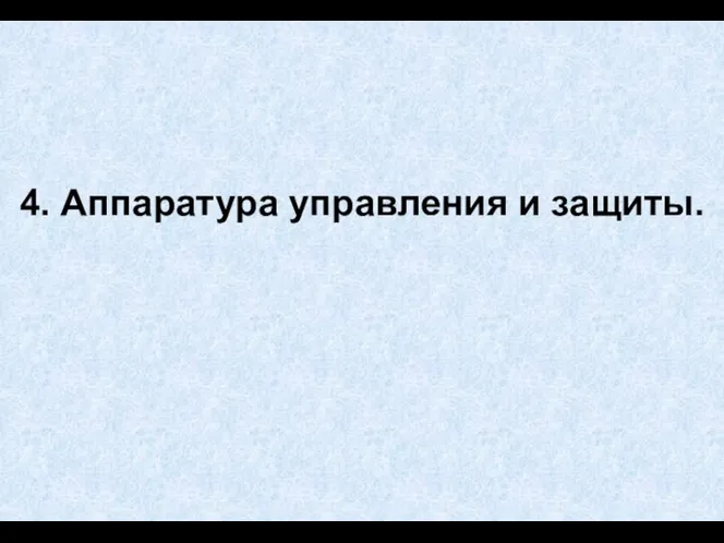 4. Аппаратура управления и защиты.