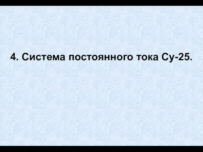 4. Система постоянного тока Су-25.