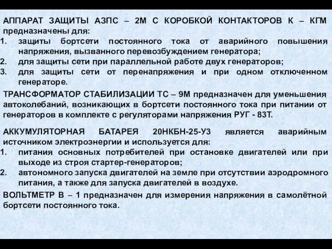 АППАРАТ ЗАЩИТЫ АЗПС – 2М С КОРОБКОЙ КОНТАКТОРОВ К –