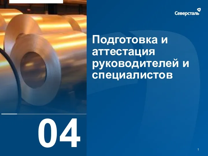 04 Подготовка и аттестация руководителей и специалистов 1