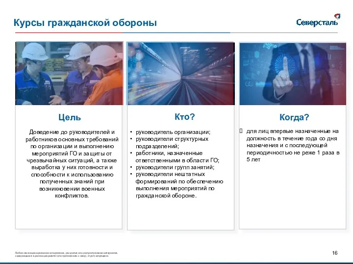 Курсы гражданской обороны Цель Доведение до руководителей и работников основных