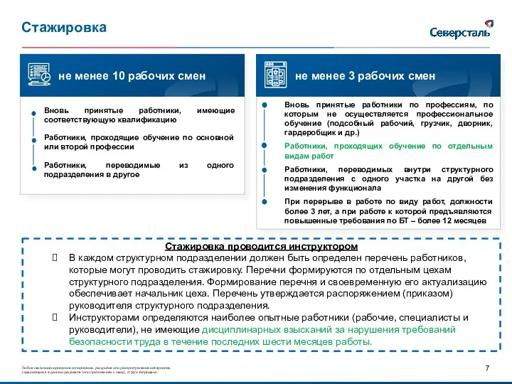 Стажировка Вновь принятые работники, имеющие соответствующую квалификацию Работники, проходящие обучение