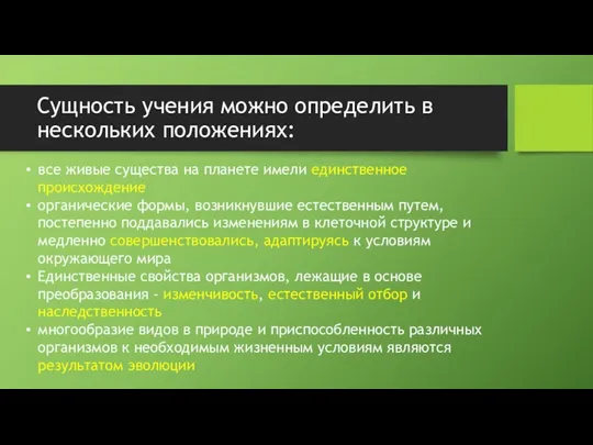 все живые существа на планете имели единственное происхождение органические формы,