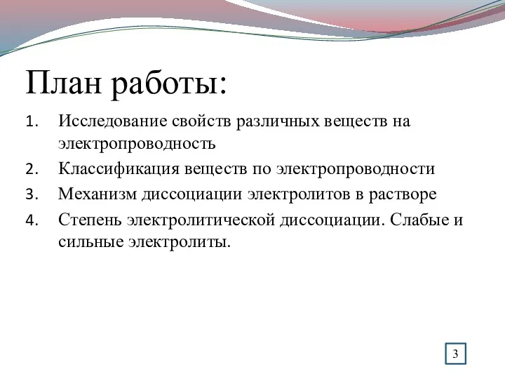 План работы: Исследование свойств различных веществ на электропроводность Классификация веществ