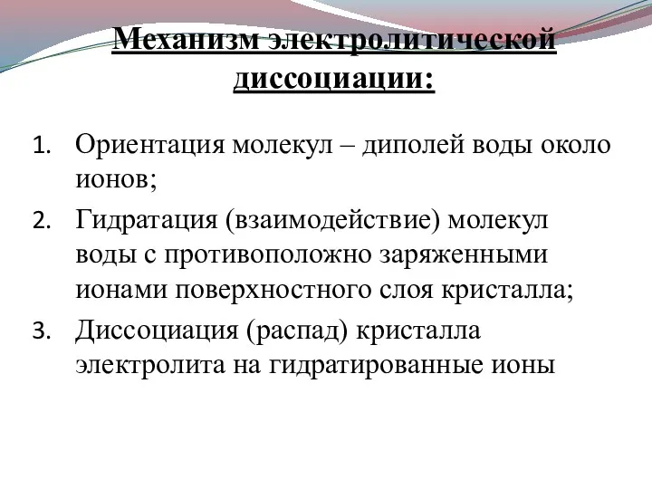 Механизм электролитической диссоциации: Ориентация молекул – диполей воды около ионов;