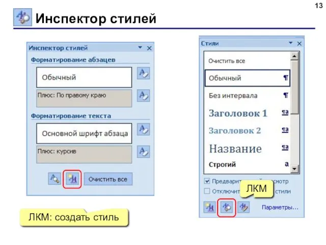 Инспектор стилей ЛКМ ЛКМ: создать стиль