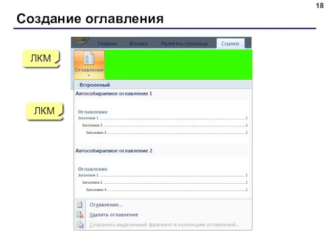 Создание оглавления ЛКМ ЛКМ