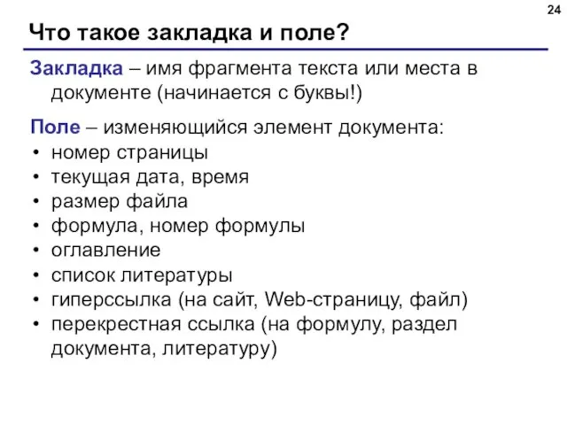 Что такое закладка и поле? Поле – изменяющийся элемент документа: