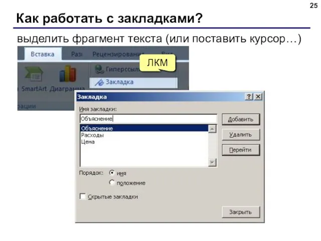 Как работать с закладками? выделить фрагмент текста (или поставить курсор…) ЛКМ