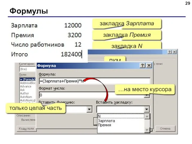 Формулы закладка Зарплата закладка Премия закладка N ЛКМ …на место курсора только целая часть