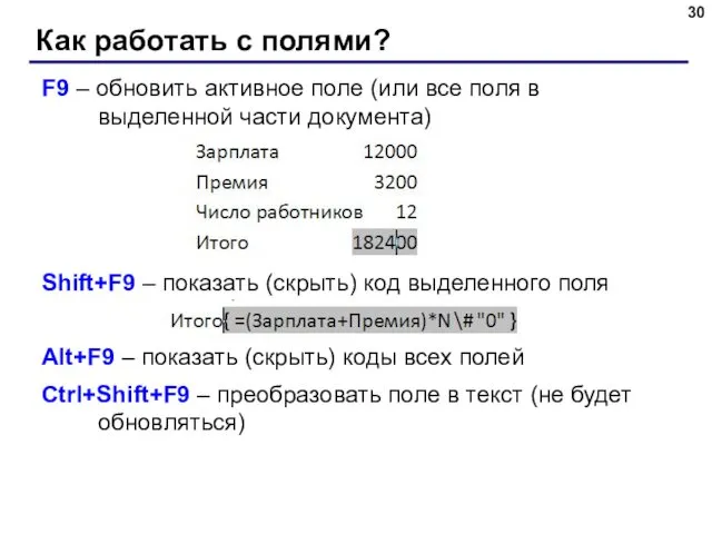 Как работать с полями? F9 – обновить активное поле (или