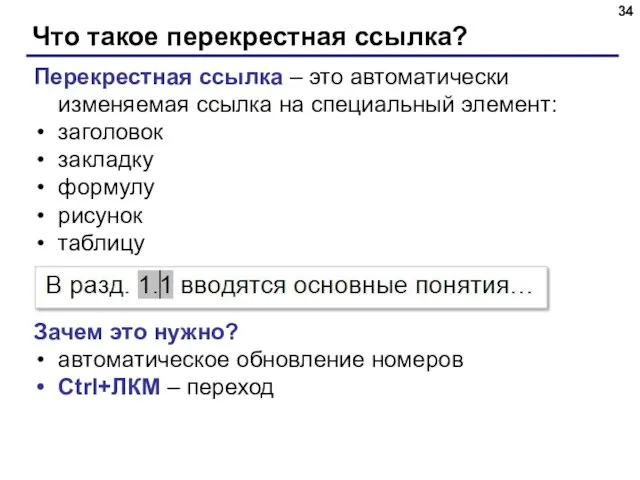 Что такое перекрестная ссылка? Перекрестная ссылка – это автоматически изменяемая