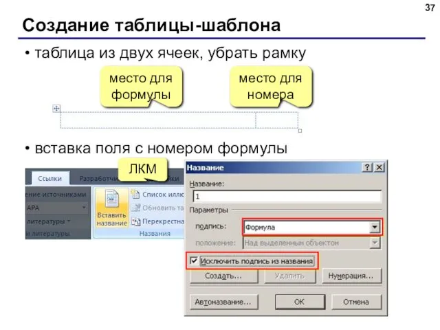 Создание таблицы-шаблона таблица из двух ячеек, убрать рамку вставка поля