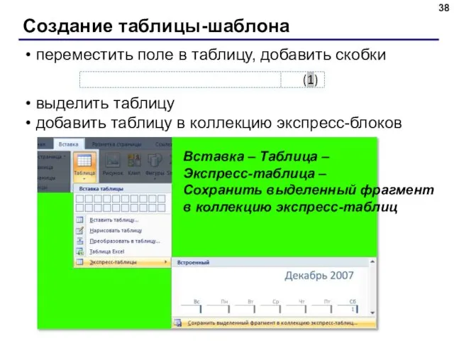 Создание таблицы-шаблона переместить поле в таблицу, добавить скобки выделить таблицу