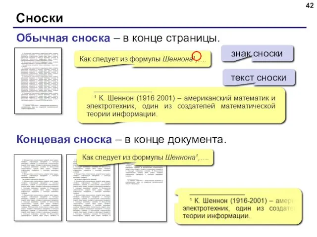 Сноски Обычная сноска – в конце страницы. Концевая сноска – в конце документа. текст сноски