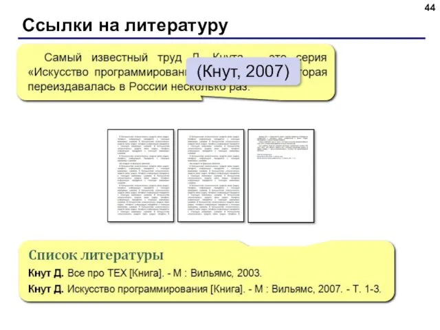 Ссылки на литературу (Кнут, 2007)