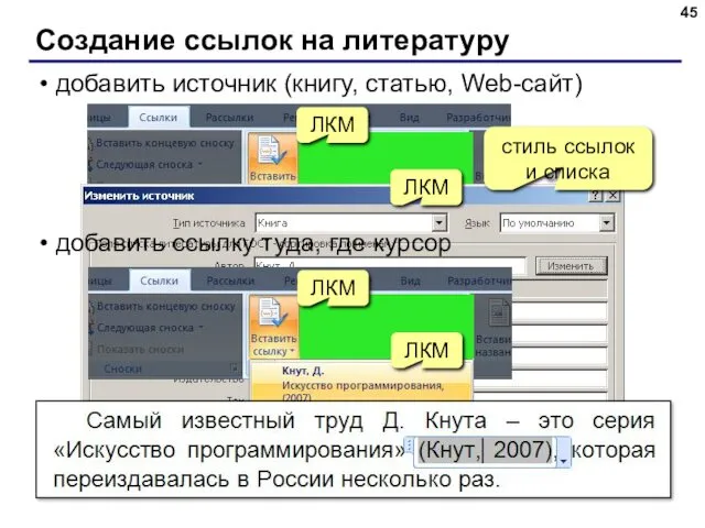 Создание ссылок на литературу ЛКМ ЛКМ стиль ссылок и списка