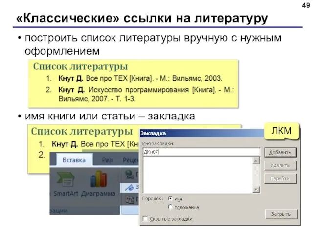 «Классические» ссылки на литературу построить список литературы вручную с нужным