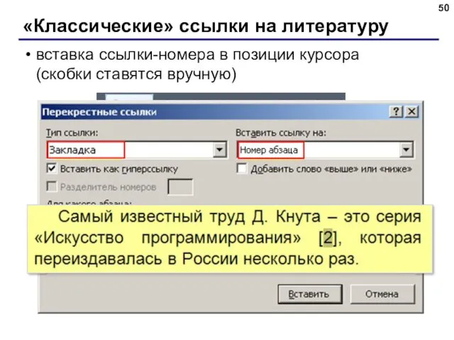 «Классические» ссылки на литературу ЛКМ вставка ссылки-номера в позиции курсора (скобки ставятся вручную)