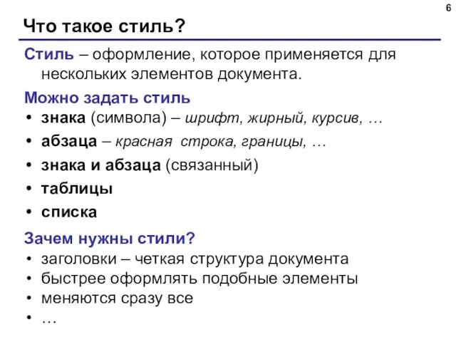 Что такое стиль? Стиль – оформление, которое применяется для нескольких