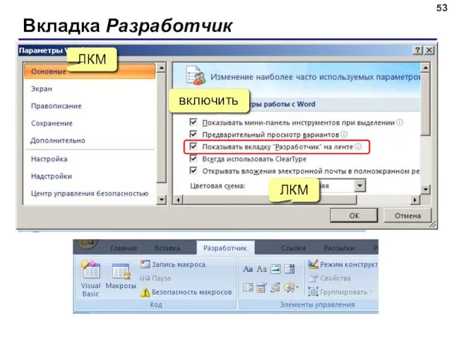 Вкладка Разработчик ЛКМ ЛКМ включить